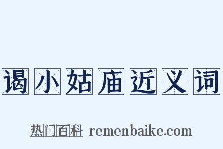 谒小姑庙近义词是什么意思的图片